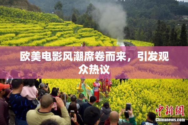 欧美电影风潮席卷而来，引发观众热议