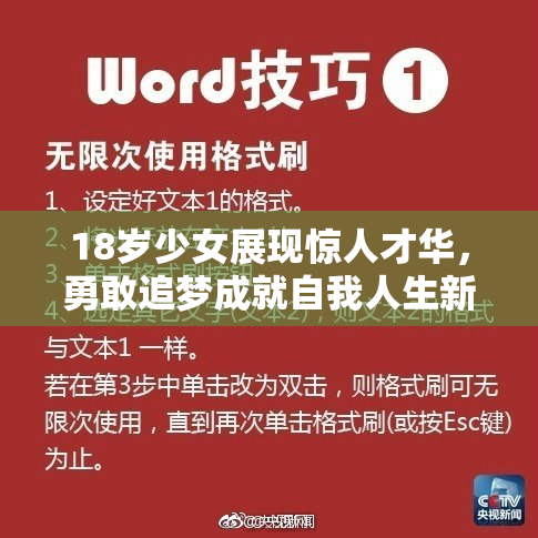 18岁少女展现惊人才华，勇敢追梦成就自我人生新篇