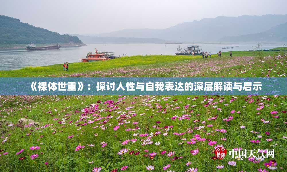 《裸体世重》：探讨人性与自我表达的深层解读与启示