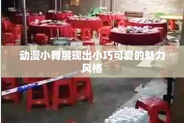 动漫小舞展现出小巧可爱的魅力风格