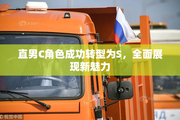 直男C角色成功转型为S，全面展现新魅力