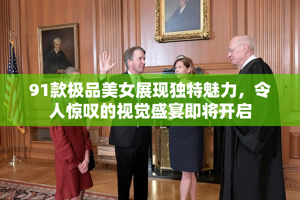 91款极品美女展现独特魅力，令人惊叹的视觉盛宴即将开启