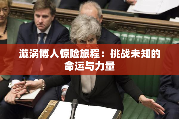 漩涡博人惊险旅程：挑战未知的命运与力量