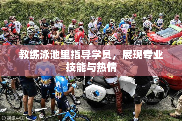 教练泳池里指导学员，展现专业技能与热情