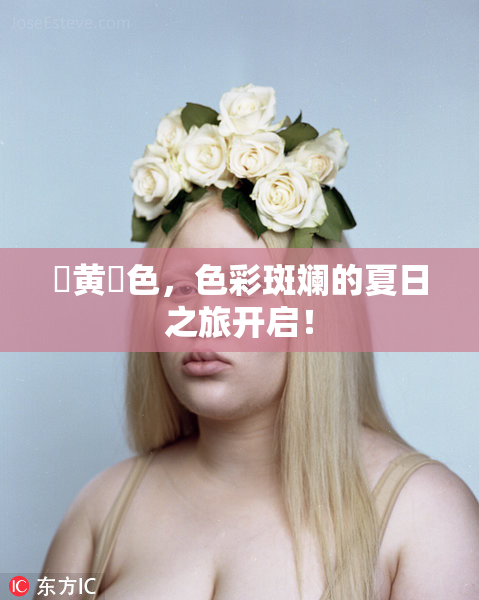 ✿黄✿色，色彩斑斓的夏日之旅开启！