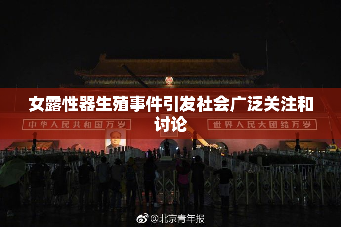 女露性器生殖事件引发社会广泛关注和讨论