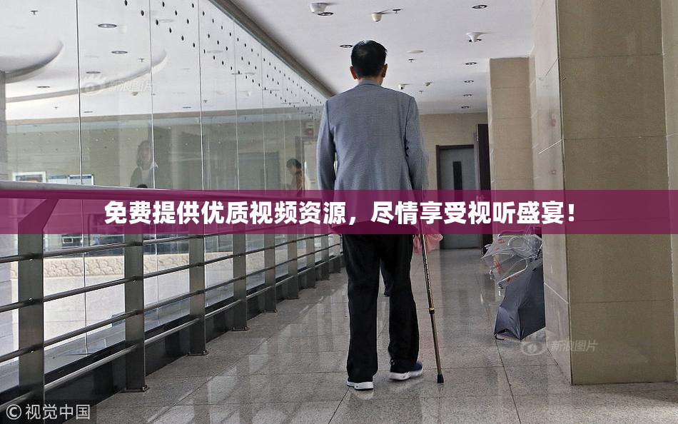 免费提供优质视频资源，尽情享受视听盛宴！