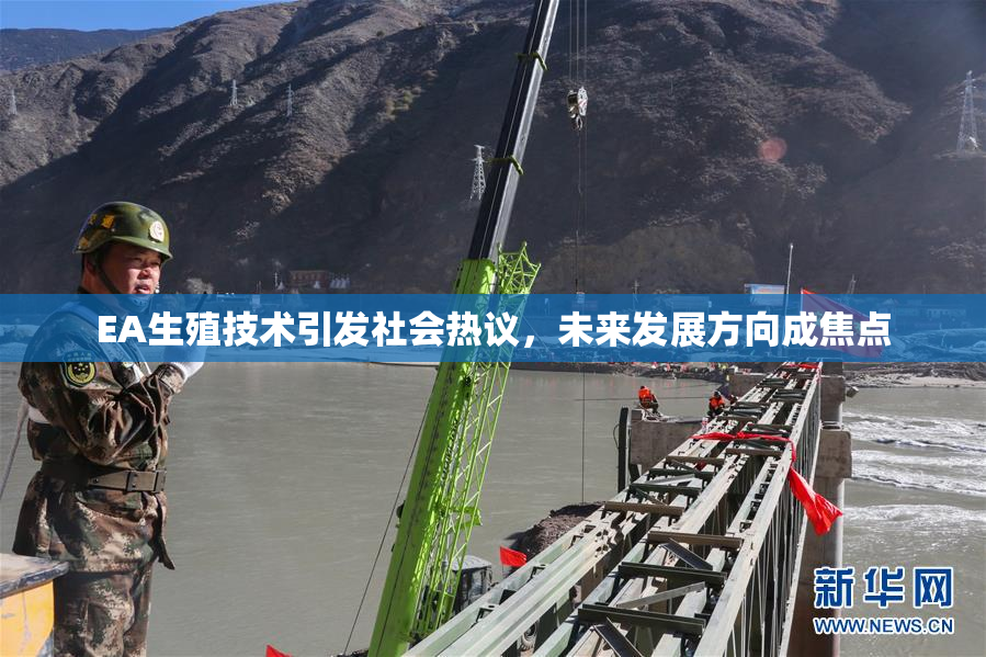 EA生殖技术引发社会热议，未来发展方向成焦点