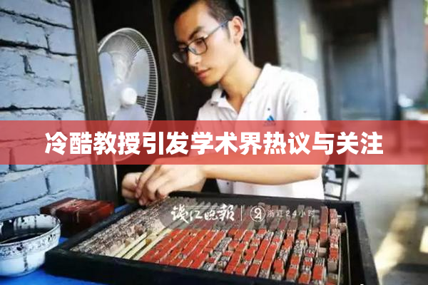冷酷教授引发学术界热议与关注