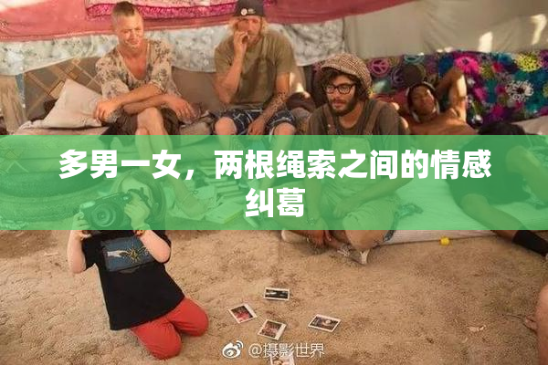 多男一女，两根绳索之间的情感纠葛