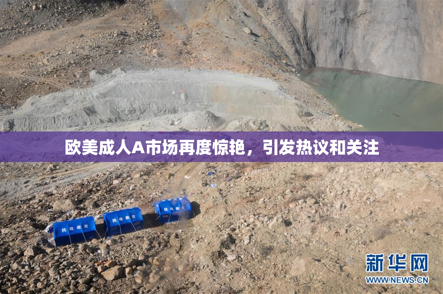 欧美成人A市场再度惊艳，引发热议和关注