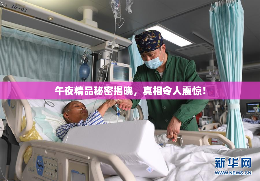 午夜精品秘密揭晓，真相令人震惊！