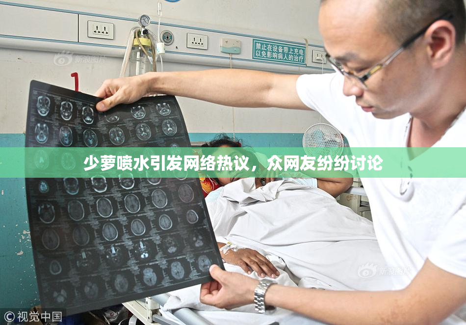 少萝喷水引发网络热议，众网友纷纷讨论