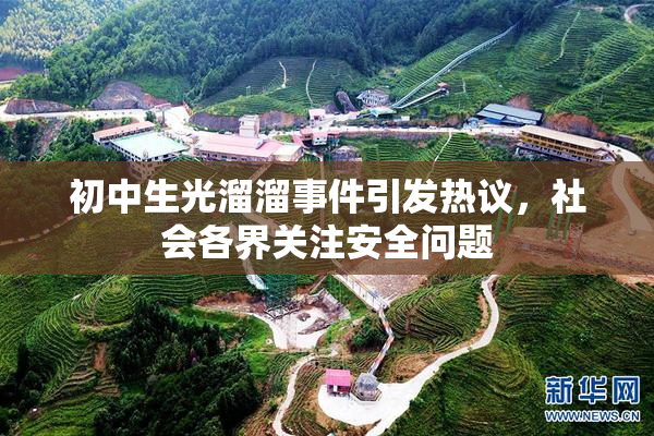 初中生光溜溜事件引发热议，社会各界关注安全问题