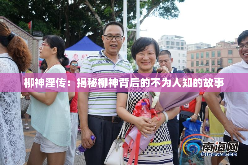 柳神淫传：揭秘柳神背后的不为人知的故事