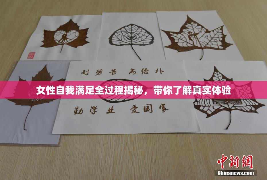 女性自我满足全过程揭秘，带你了解真实体验