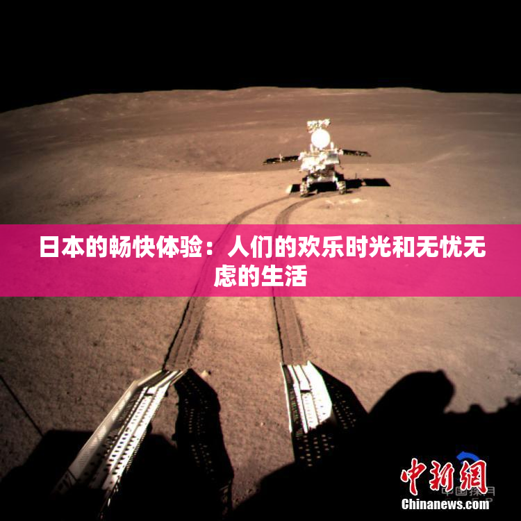 日本的畅快体验：人们的欢乐时光和无忧无虑的生活