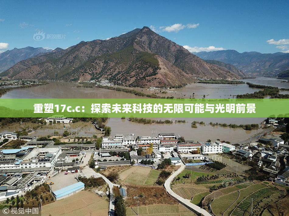 重塑17c.c：探索未来科技的无限可能与光明前景
