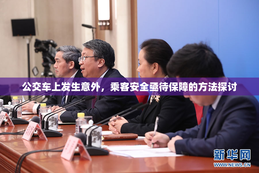 公交车上发生意外，乘客安全亟待保障的方法探讨