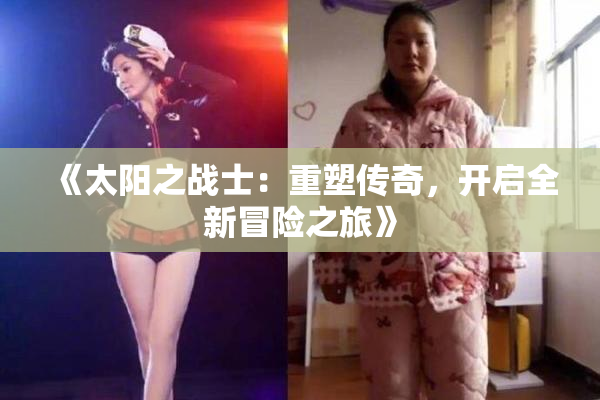 《太阳之战士：重塑传奇，开启全新冒险之旅》