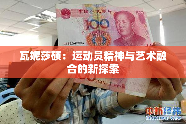 瓦妮莎硕：运动员精神与艺术融合的新探索
