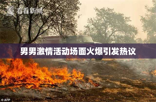 男男激情活动场面火爆引发热议