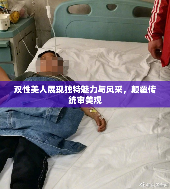 双性美人展现独特魅力与风采，颠覆传统审美观
