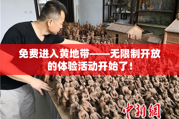 免费进入黄地带——无限制开放的体验活动开始了！
