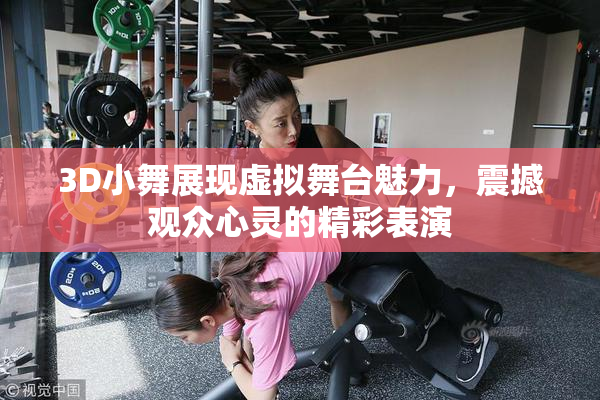 3D小舞展现虚拟舞台魅力，震撼观众心灵的精彩表演