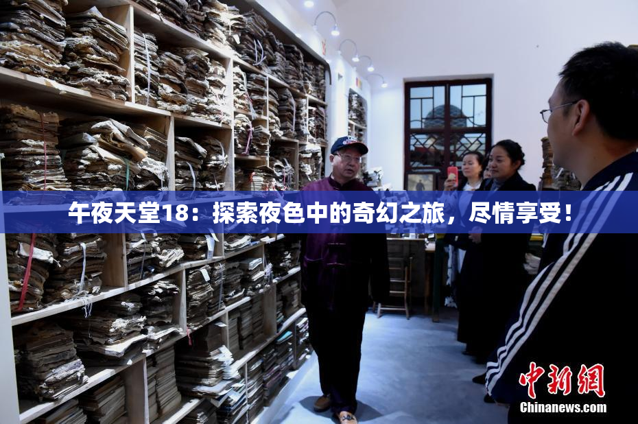 午夜天堂18：探索夜色中的奇幻之旅，尽情享受！