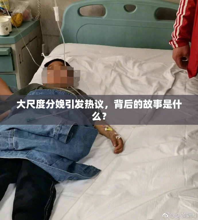 大尺度分娩引发热议，背后的故事是什么？