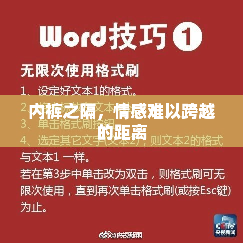 内裤之隔，情感难以跨越的距离