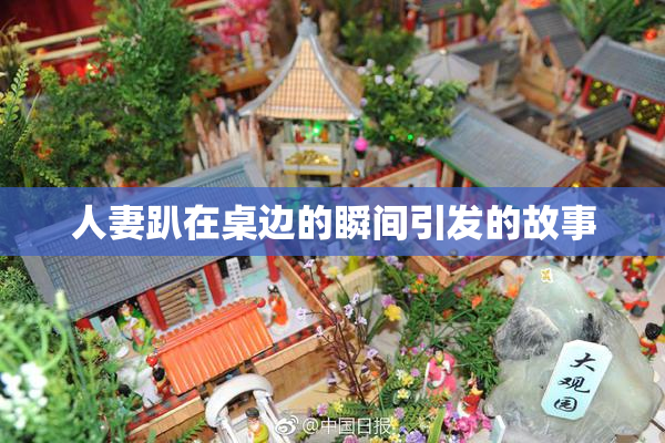 人妻趴在桌边的瞬间引发的故事