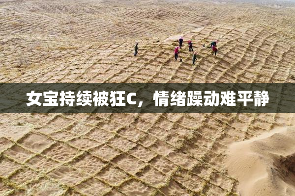 女宝持续被狂C，情绪躁动难平静