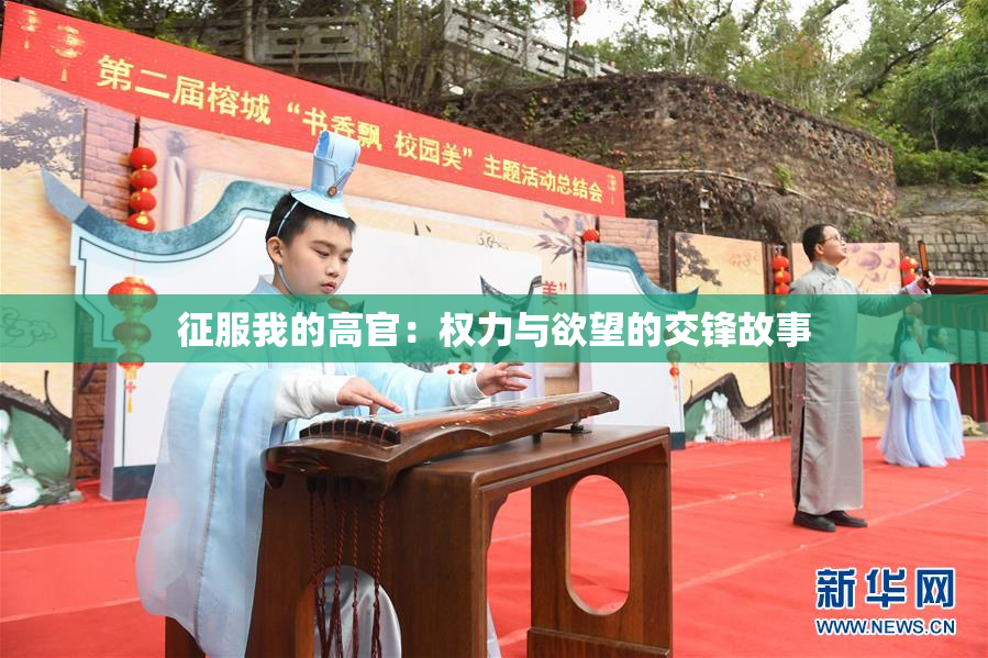 征服我的高官：权力与欲望的交锋故事