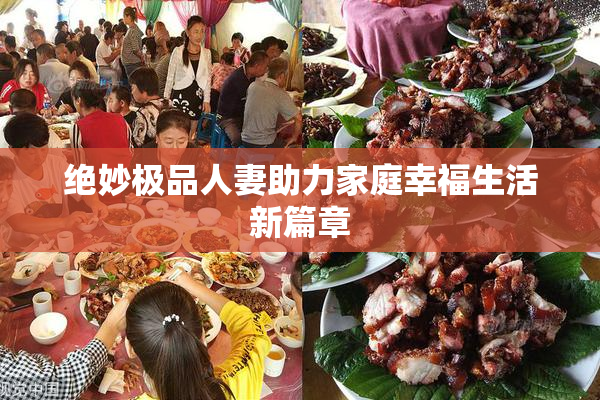 绝妙极品人妻助力家庭幸福生活新篇章