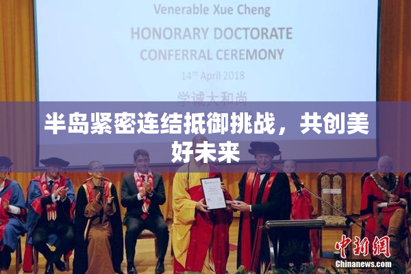 半岛紧密连结抵御挑战，共创美好未来