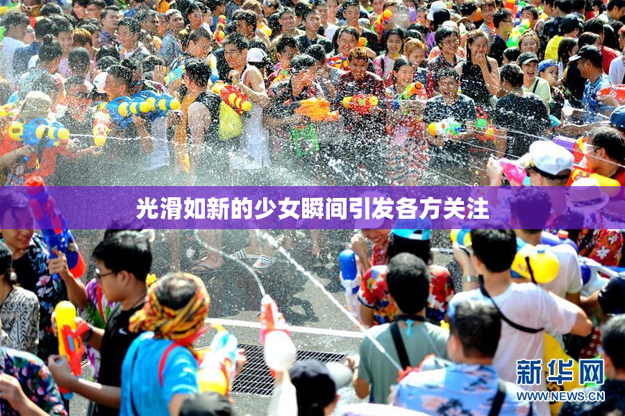 光滑如新的少女瞬间引发各方关注