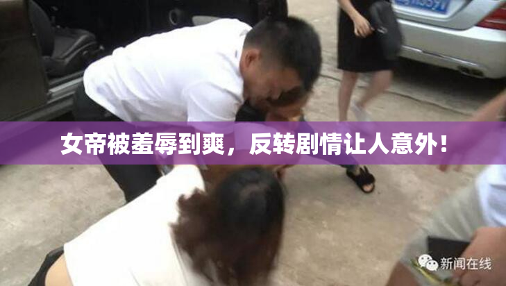 女帝被羞辱到爽，反转剧情让人意外！