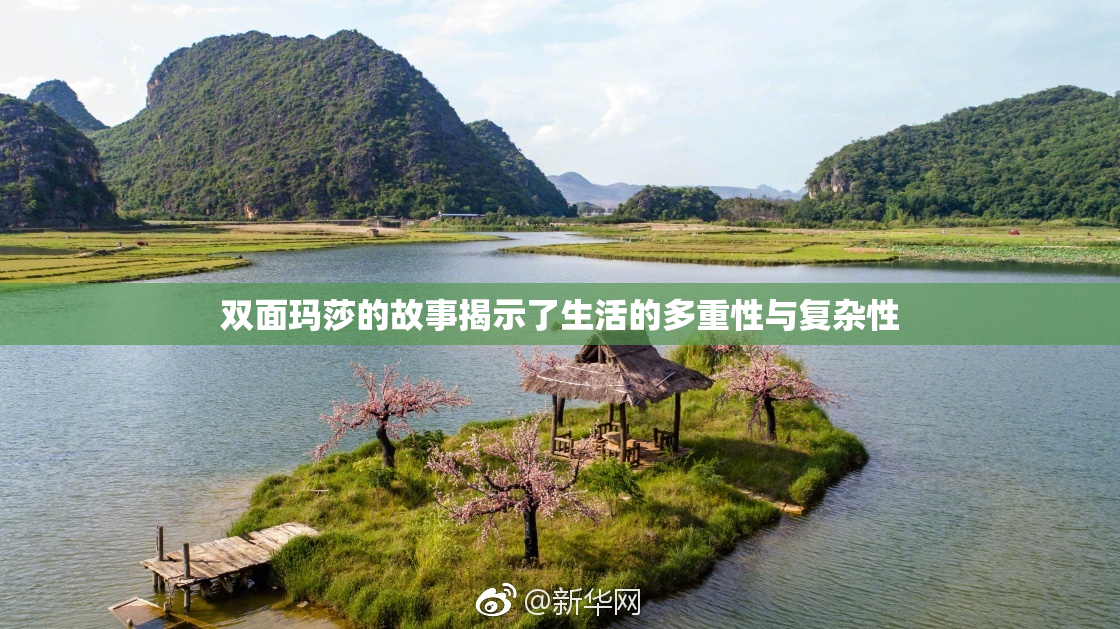 双面玛莎的故事揭示了生活的多重性与复杂性