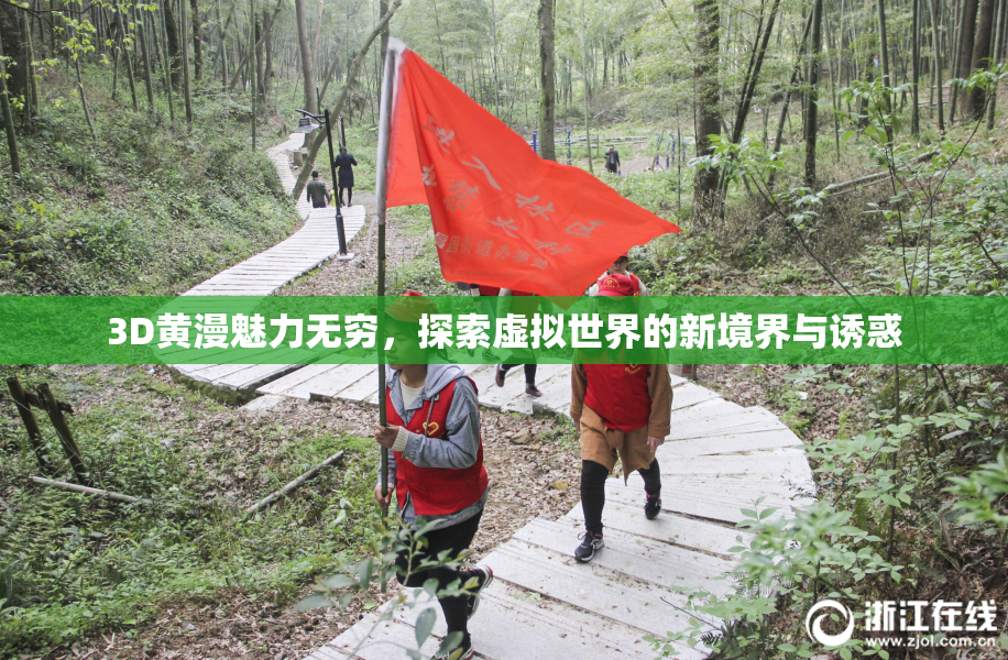 3D黄漫魅力无穷，探索虚拟世界的新境界与诱惑