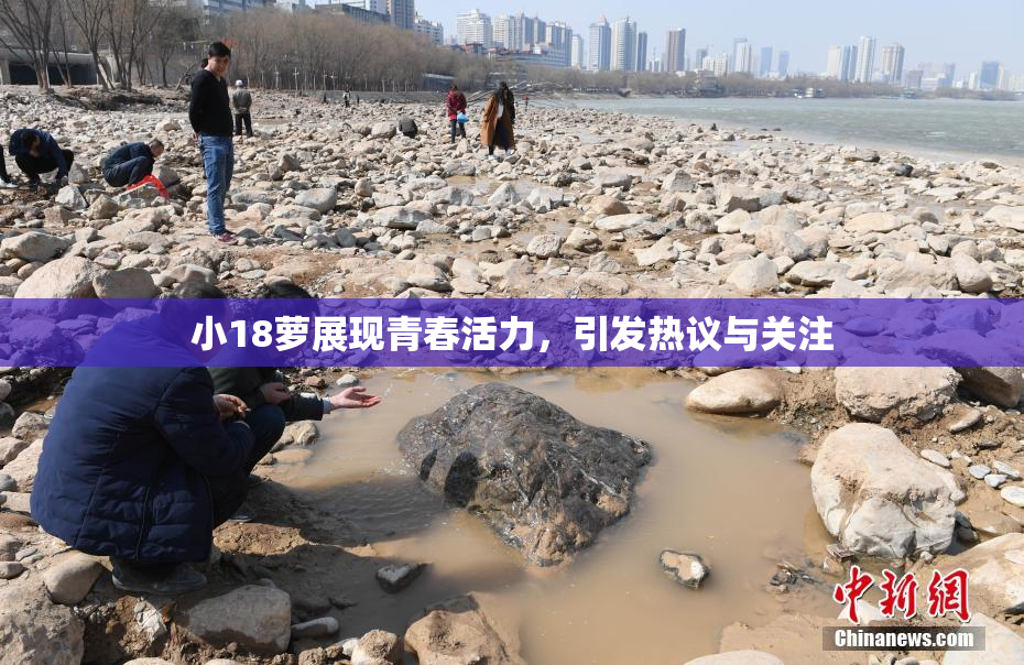小18萝展现青春活力，引发热议与关注