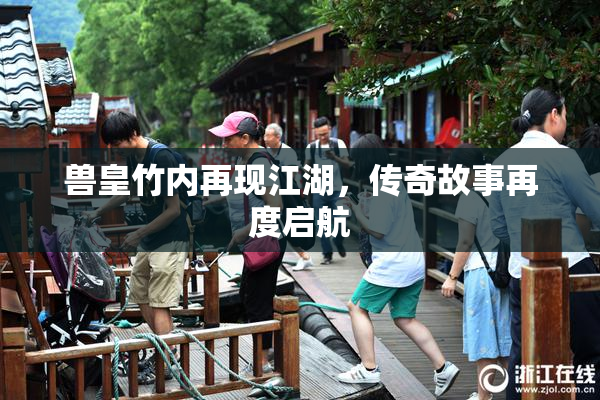 兽皇竹内再现江湖，传奇故事再度启航