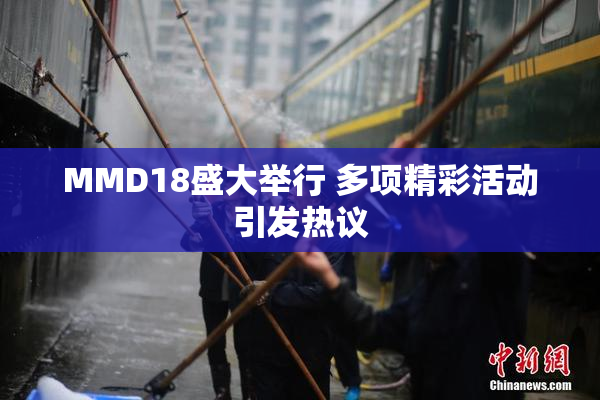 MMD18盛大举行 多项精彩活动引发热议
