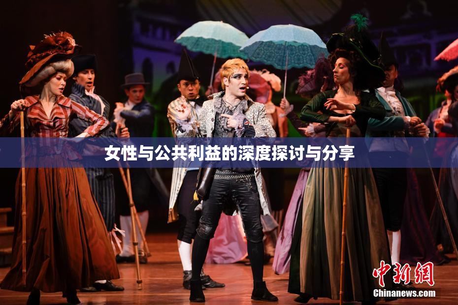 女性与公共利益的深度探讨与分享