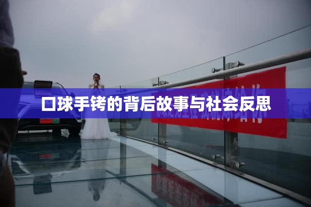 口球手铐的背后故事与社会反思
