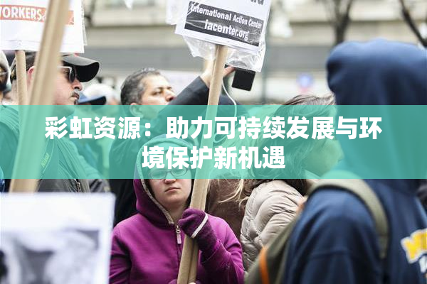 彩虹资源：助力可持续发展与环境保护新机遇