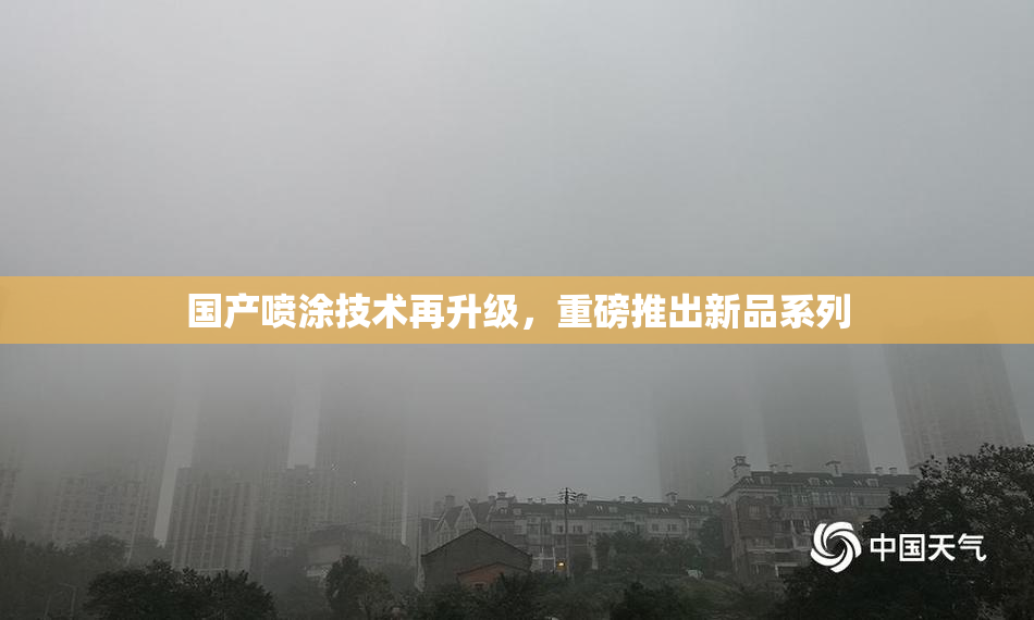 国产喷涂技术再升级，重磅推出新品系列
