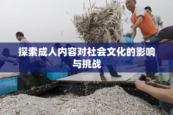 探索成人内容对社会文化的影响与挑战