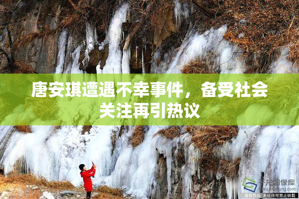 唐安琪遭遇不幸事件，备受社会关注再引热议